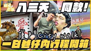 【金門小三通】 八三夭同款廈門City Walk｜廈門巷仔內遊程開箱｜中山公園｜集美學村｜沙坡尾藝術西區｜網美景點｜ 廈門一日遊｜隔壁老翁 @we_are_831