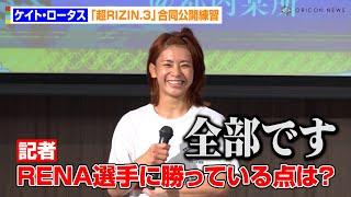 【超RIZIN.3】ケイト・ロータス、対戦相手のRENAに宣戦布告！？勝っている点は「全部です」　『Yogibo presents 超RIZIN.3』公開練習