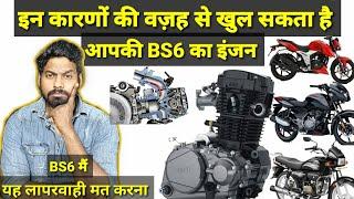 क्याआपके पास BS6 BIKE है तो यह काम जरूर करें |BS6 BIKEलंबे समय तक कैसे सही रखे |