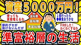 【2chお金の話題】資産5000万円以上！準富裕層の生活【2ch有益スレ】