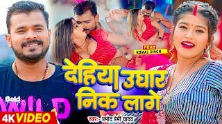 #Video | देहिया उघार निक लागे | #Pramod Premi Yadav | Ft. #Komal Singh | Bhojpuri Song New