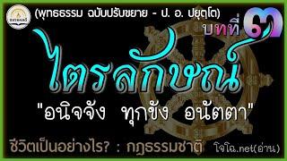 พุทธธรรม [๐๓]..ไตรลักษณ์ - กฎธรรมชาติ 3 ประการ (อนิจจัง ทุกขัง อนัตตา) - ป. อ. ปยุตฺโต : เสียงโจโฉ