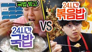 24시간동안 국밥 VS 볶음밥!! 한 가지만 먹어야 한다면 뭐가 더 좋을까?!?!