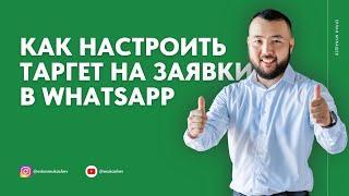 Как запускать таргет, чтобы получать заявки на WhatsApp Business