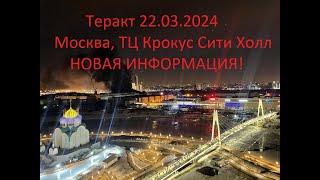 22 марта 2024г Теракт в Москве ТЦ Крокус Сити Холл