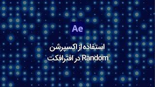 در افترافکت Random استفاده از اکسپرشن