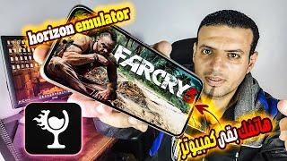 محاكي Horizon Emulator: التحديث الجديد لتحويل هاتفك إلى كمبيوتر متكامل!