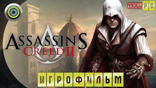 Assassin's Creed II | 100% ИГРОФИЛЬМ  «Кредо ассасина 2»