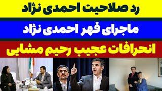 قهر و رد صلاحیت احمدی نژاد - مسلمان تی وی