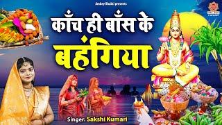 काँच ही बाँस के बहंगिया - Kaanch Hi Baans Ke Bahangiya - Sakshi Kumari - Chhath Puja 2023