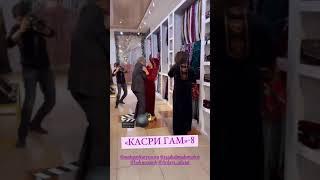 Касри гам кисми 9 тез тамошо кунед