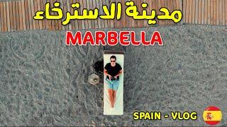 اسبانيا  هنا يقضي المشاهير والأغنياء عطلتهم | ماربيا MARBELLA, SPAIN