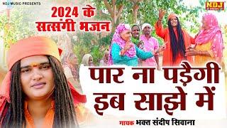 पार ना पड़ैगी इब साझे में ~ सत्संगी भजन 2024 ~ संदीप सिवाना पारिवारिक भजन ~ Sandeep Siwana