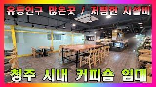 유동인구 많은 시내 커피숍 / 청주시 북문로 소나무길 커피숍 임대 #청주부동산 #청주카페 #청주커피숍