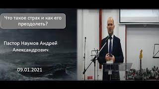 Что такое страх и как его преодолеть? Христианская проповедь.