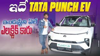 ఇదే TATA Punch EV | ఇండస్ట్రీని ఏలే ఎలక్ట్రిక్ కారు | Tata Punch EV Electric Car Review in Telugu