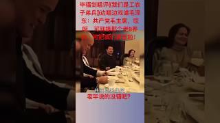 毕福剑在饭桌上戏谑毛泽东 #毕福剑#老毕#毛泽东#共产党#畢福劍#老畢#毛澤東#共產黨