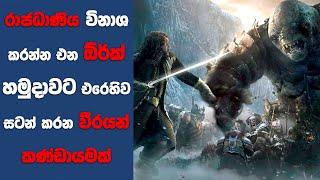 “හොබිට් 3" සිංහල Movie Review | Ending Explained Sinhala | Sinhala Movie Review