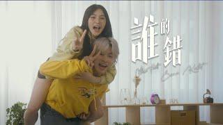SONA 劉曉穎 KAKIT家杰 - 《誰的錯》 (Official Music Video)
