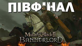 ВЕЛИКИЙ  ТУРНІР | Другий етап | Mount & Blade II: Bannerlord