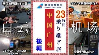 【中国・広州乗り継ぎ旅最終回】白雲国際空港のプライオリティパスで入れる唯一のラウンジからチェンマイの定宿到着まで一挙紹介