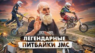 ПОЧЕМУ JMC ЭТО ЛУЧШИЕ ПИТБАЙКИ? ОБЗОР НА ВСЮ ЛИНЕЙКУ JMC 2024: MXR, MX, ENDURO, MOTARD