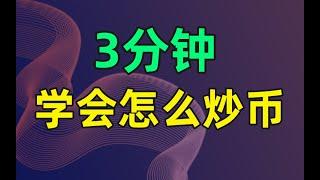 炒币 | 炒币技巧！以炒币入门软件平台欧易app来演示。炒币分为短线炒币和长线炒币，没人能保证炒币赚钱。本视频会展示炒币K线、炒币知识、炒币技术等内容。另外，炒币并不违法。#炒币#炒币软件#炒币平台