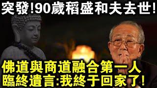 突發！90歲稻盛和夫離世！身價百億卻在65歲皈依！臨終說出佛道與商道完美融合的秘密！