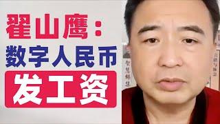 翟山鹰：用数字人民币发工资除了证明中共蠢还能说明什么