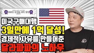 고인물의 성지 미국구매대행 현실적으로 가능할까? // 미국구매대행의 현실 및 성공 노하우 공개!(feat 달라파파)