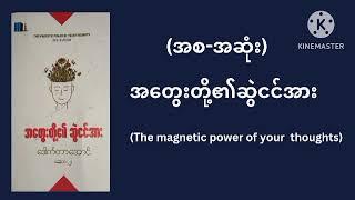 အတွေးတို့၏ဆွဲငင်အား(The magnetic power of your thoughts )(စ-ဆုံး)