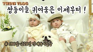 VLOG| 귀여움이 폭발하는 7개월 남매둥이 일상 | 생후 180일~220일 | 이유식잘먹는 쌍둥이 | 쌍둥이육아는 축복입니다