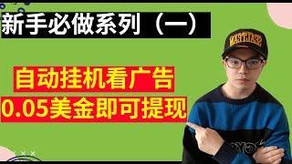 【网赚项目】点击广告赚美金，自动挂机看广告，新手小白必做系列，最低0.05美金即可提现，长期正规大平台（副业项目100招—33）