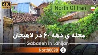 گردش در محله قدیمی گابنه لاهیجان,گیلان[4k] شمال ایران - Gabaneh in Lahijan,Gilan,North of Iran