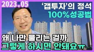 아파트 갭투자 실패없이 안전하게 투자하는 방법&종잣돈 투자금 기준정립