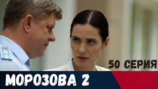 Морозова-2. 50 СЕРИЯ. Детектив