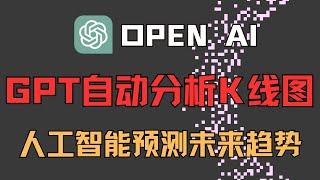 最强大的人工智能GPT，竟然能够分析K线判断未来趋势，以及支撑位阻力位，各种指标参数，新手小白的导师#k线 #GPT #btc大涨