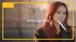 팬들의 완곡 소취곡! 거미(GUMMY)의 'instagram' | 비긴어게인 오픈마이크