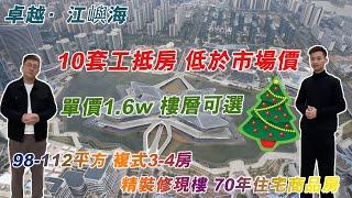 卓越·江屿海丨10套工抵房 低於市場價丨98-112平方 複式3-4房 精裝修現樓丨70年住宅商品房 丨單價1.6w 樓層可選