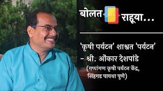 'कृषी पर्यटन' शाश्वत 'पर्यटन'। ओंकार देशपांडे। प्रथमेश इनामदार। बोलत राहूया