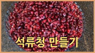 석류(노화 방지에 좋은) 수확해서 석류청 만들기, 석류 껍질로 티, 레몬청