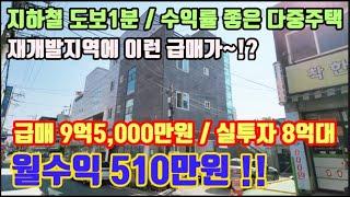 인천서구원룸건물매매 초역세권 월세510만원나오는 2017년식 신축급 다중주택급매 수익률좋은 수익형건물입니다