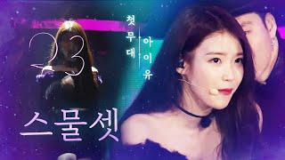 아이유(IU) - 스물셋(Twenty-three)  첫 공식 무대 | 2015 SAF 가요대전| SBS ENTER