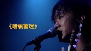 黃家駒WongKaKui - AI - 《暗裏著迷》 |   原唱：劉德華  |  作詞：林振強  |  作曲：徐嘉良