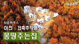 급매 가전 가구 모두 드림 최고급 타운 도시가스 이천 전원주택 이천 타운하우스 [N.889]