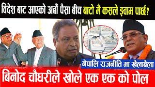 विदेश बाट आएको अर्बौ पैसा बीच बाटो मै कसले झ्वाम पार्छ? Binod Chaudhary ले खोले एक एक को पोल