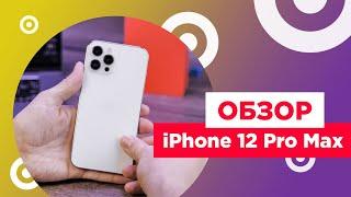 Обзор iPhone 12 Pro Max | Лучший iPhone 2020!