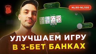 5 СОВЕТОВ, чтобы улучшить свою игру в 3-бет банках