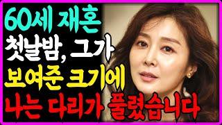 (실화사연) 60대 재혼 첫날밤, 그가 보여준 크기에 나는 다리가 스르르 풀렸습니다.I 황혼 I 재혼 I 실버 I 인생조언 l 노년사랑 | 연애 | 노후사연 | 오디오북