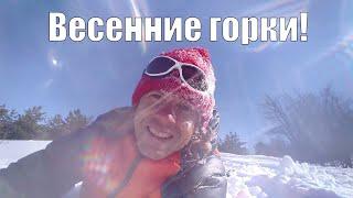 Весенние горки. Ширяево. Самарская Лука